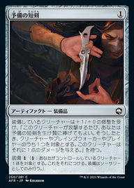 予備の短剣（AFR 250・フォイル・日本語）