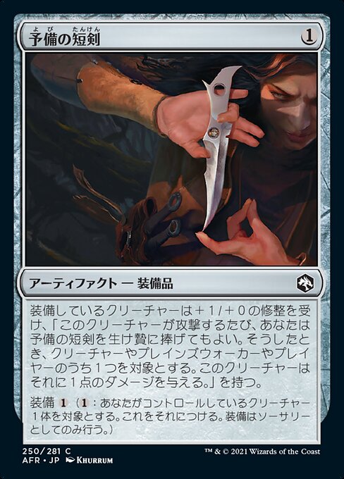 予備の短剣（AFR 250・フォイル・日本語）