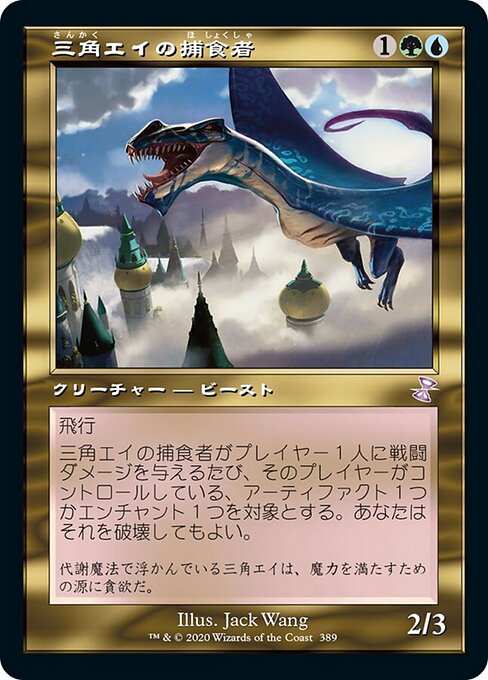 三角エイの捕食者（TSR 389・通常・日本語）