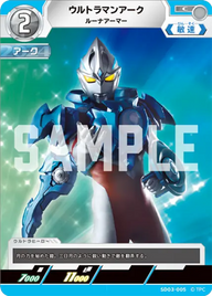 ウルトラマンアーク（SD03-005）［C］