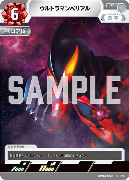 ウルトラマンベリアル（BP03-058）［C］