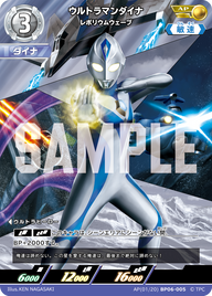 ウルトラマンダイナ（AP(01/20)BP06-005）［AP］