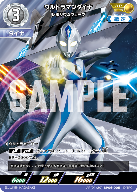 ウルトラマンダイナ（AP(01/20)BP06-005）［AP］