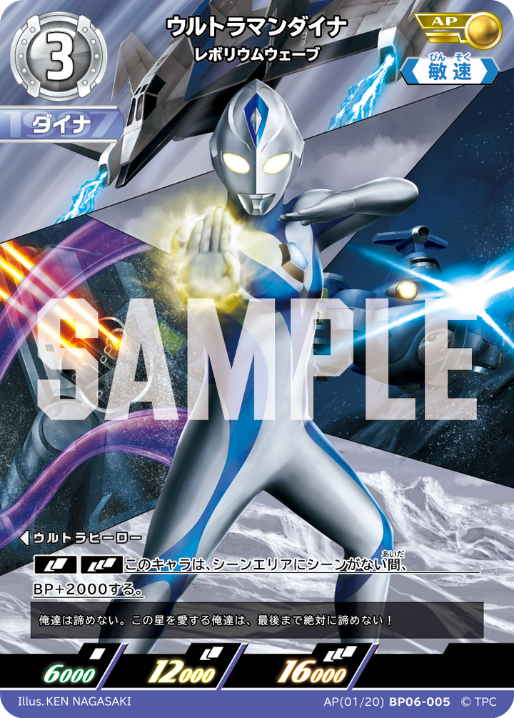 ウルトラマンダイナ（AP(01/20)BP06-005）［AP］