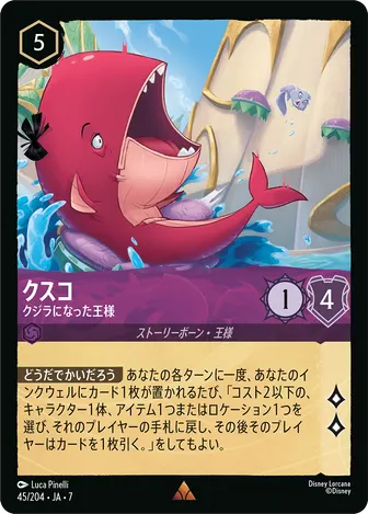 クスコ - クジラになった王様 レア 45/204 JA-7