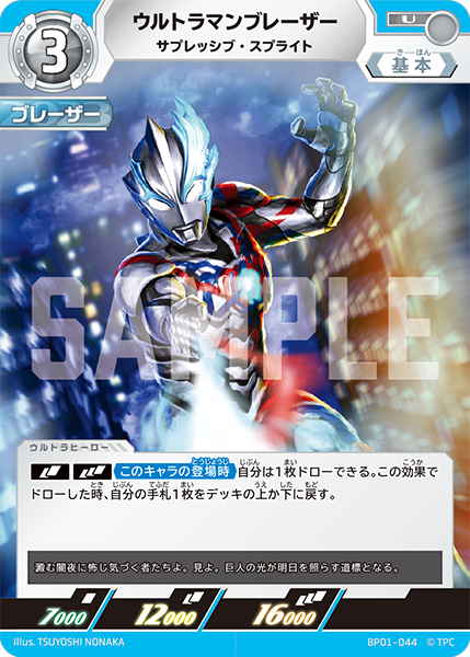 ウルトラマンブレーザー（BP01-044）［U］