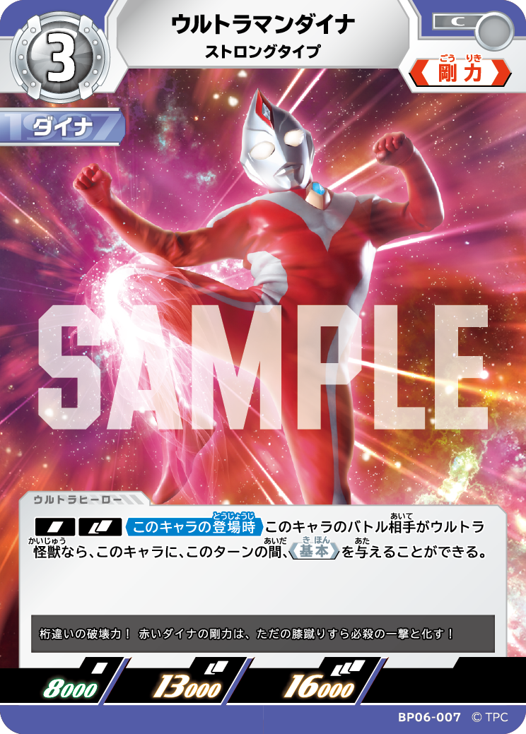 ウルトラマンダイナ（BP06-007）［C］