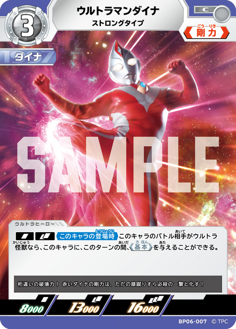 ウルトラマンダイナ（BP06-007）［C］