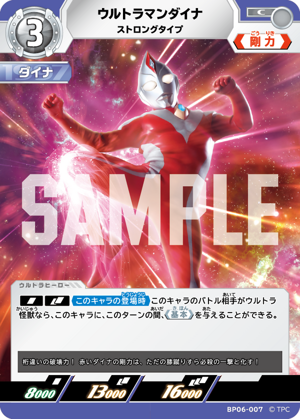 ウルトラマンダイナ（BP06-007）［C］