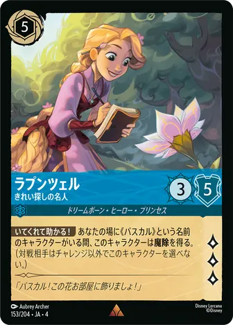 ラプンツェル - きれい探しの名人 レア 153/204 JA-4