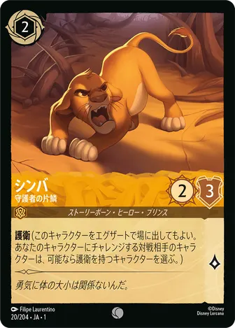 シンバ - 守護者の片鱗 コモン 20/204 JA-1
