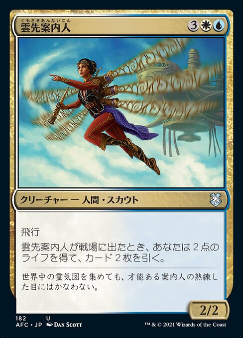 雲先案内人（AFC 182・通常・日本語）