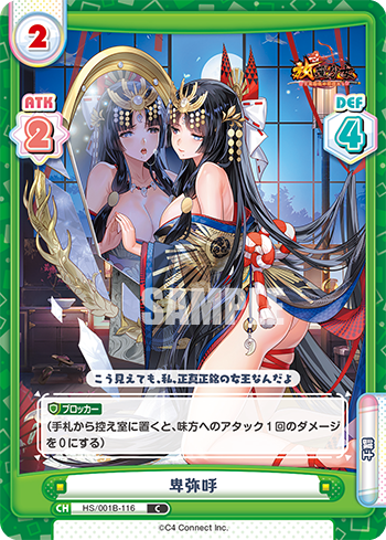 卑弥呼（HS/001B-116）