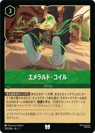 エメラルド・コイル アンコモン 120/204 JA-7