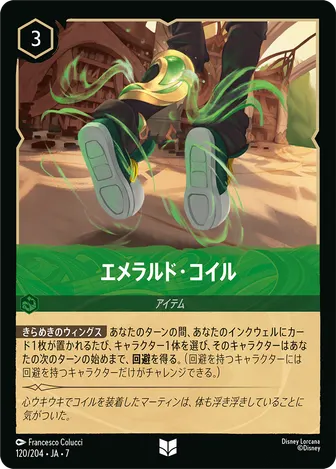エメラルド・コイル アンコモン 120/204 JA-7