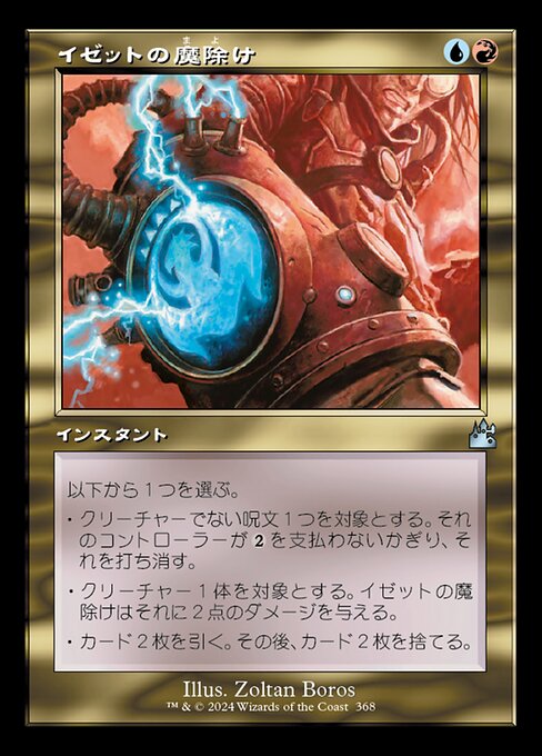 イゼットの魔除け（RVR 368・通常・日本語）