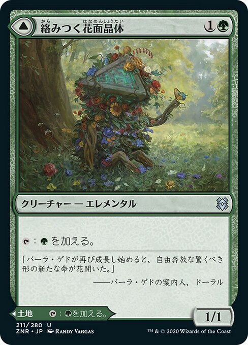 Tangled Florahedron // Tangled Vale（ZNR 211・フォイル・日本語）
