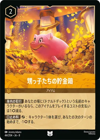 甥っ子たちの貯金箱 アンコモン 44/204 JA-8