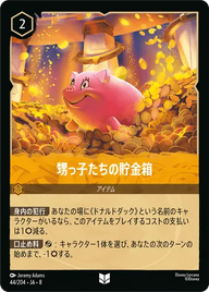 甥っ子たちの貯金箱 アンコモン 44/204 JA-8