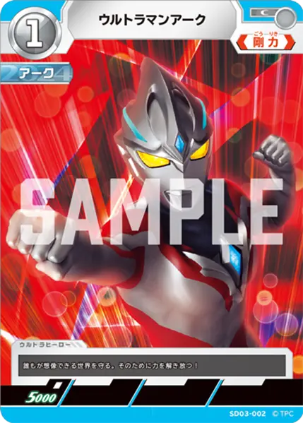 ウルトラマンアーク（SD03-002）［C］