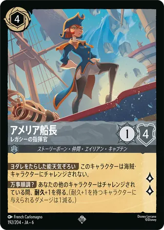 アメリア船長 - レガシーの指揮官 スーパーレア 192/204 JA-6