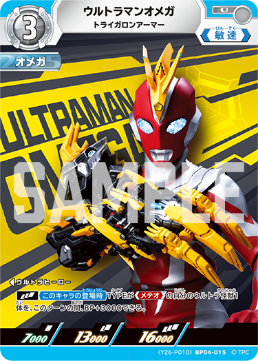 ウルトラマンオメガ（(Y26-P010)BP04-015）［U］