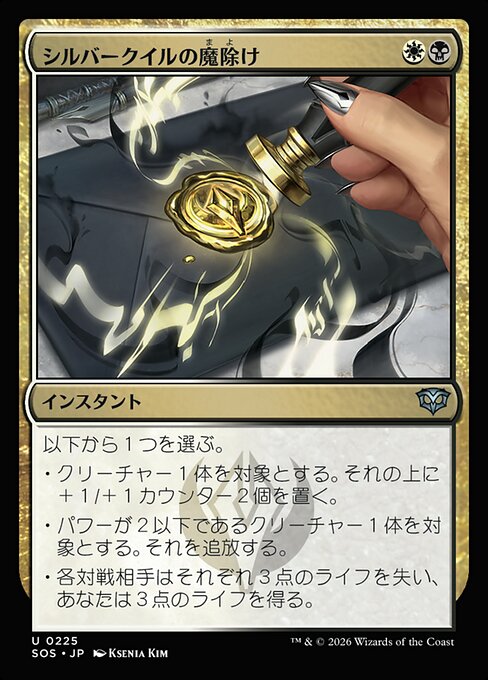 シルバークイルの魔除け（SOS 225・フォイル・日本語）