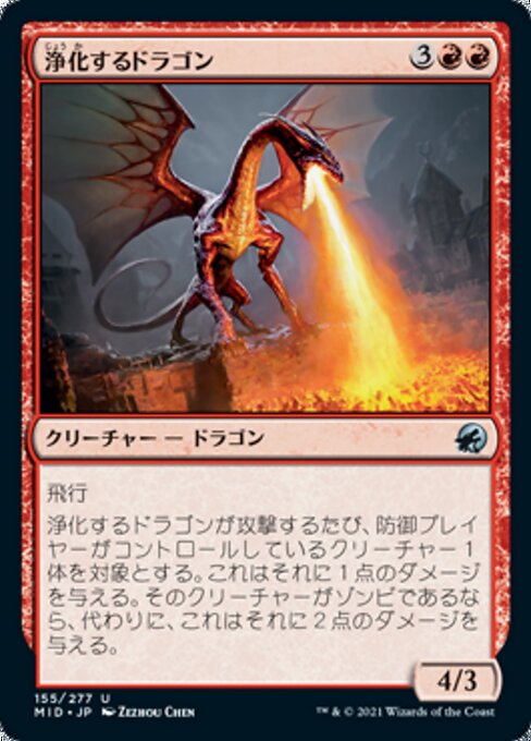 浄化するドラゴン（MID 155・フォイル・日本語）