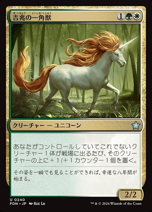 吉兆の一角獣（FDN 240・フォイル・日本語）