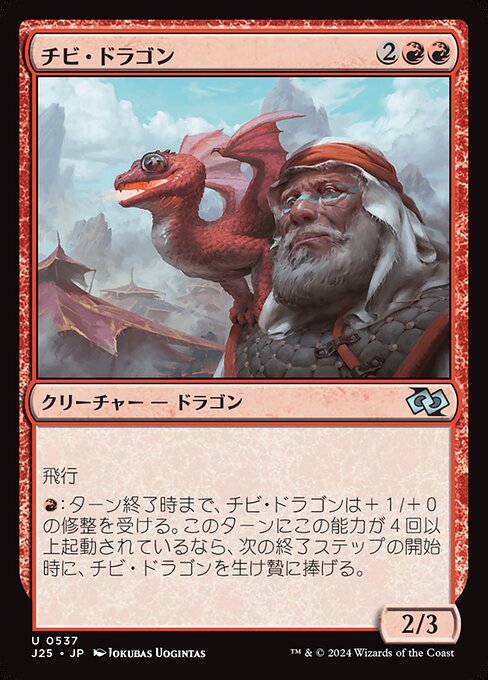 チビ・ドラゴン（J25 537・通常・日本語）