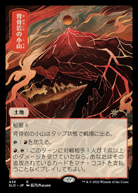 Spinerock Knoll（SLD 439・フォイル・日本語）