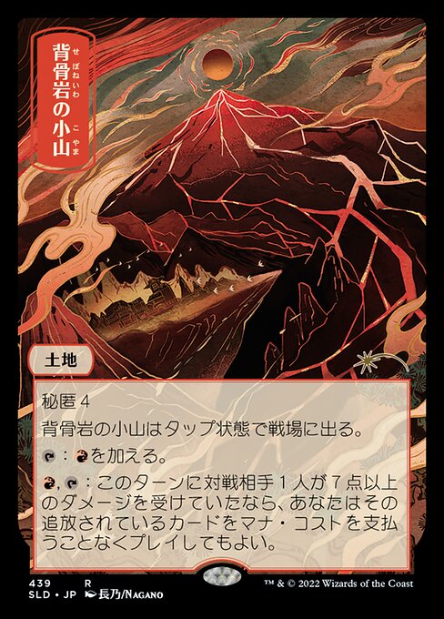 Spinerock Knoll（SLD 439・フォイル・日本語）
