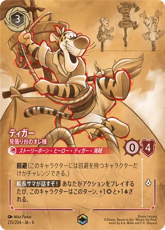 ティガー - 見張り台のオレ様 エンチャンテッド 215/204 JA-6