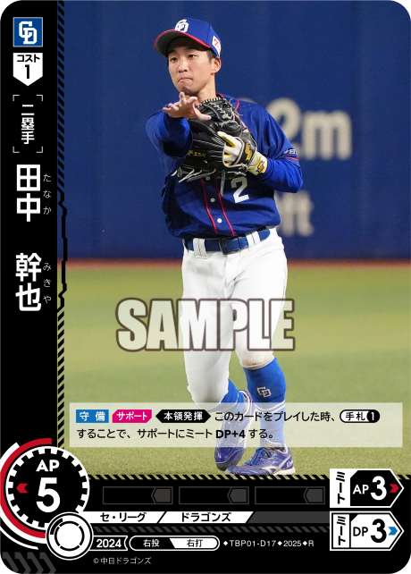 田中 幹也 TBP01-D17 R [TBP01D/standard]