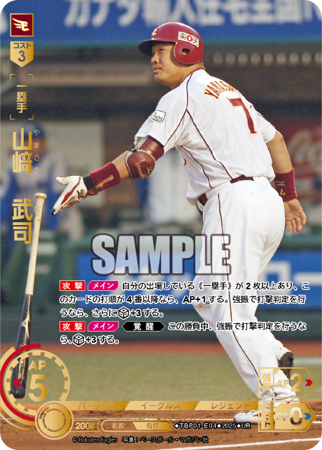 山﨑 武司 TBP01-E04 UR [TBP01E/standard]