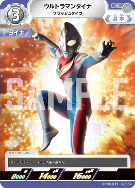 ウルトラマンダイナ（BP05-015）［C］