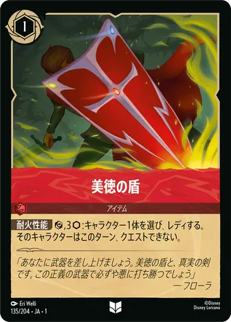 美徳の盾 アンコモン 135/204 JA-1