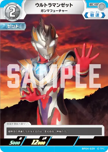 ウルトラマンゼット（BP04-029）［C］
