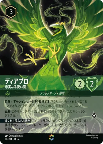 ディアブロ - 忠実なる使い魔 エンチャンテッド 211/204 JA-4
