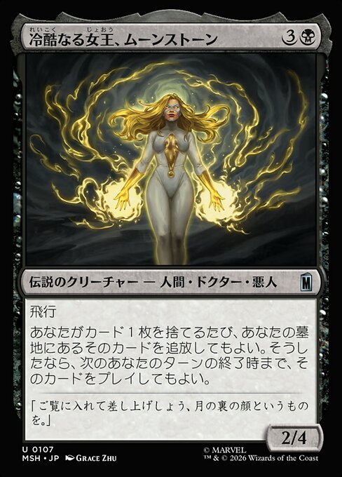 冷酷なる女王、ムーンストーン（MSH 107・フォイル・日本語）