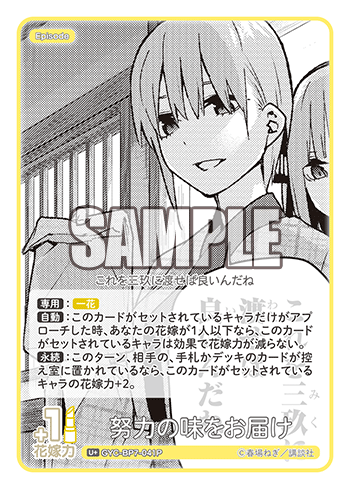 努力の味をお届け（GYC-BP7-041P）［U+］