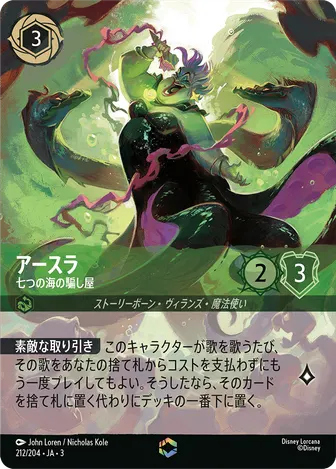 アースラ - 七つの海の騙し屋 エンチャンテッド 212/204 JA-3