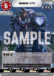 殲滅細胞怪獣ゾメラ（BP06-099）［R］