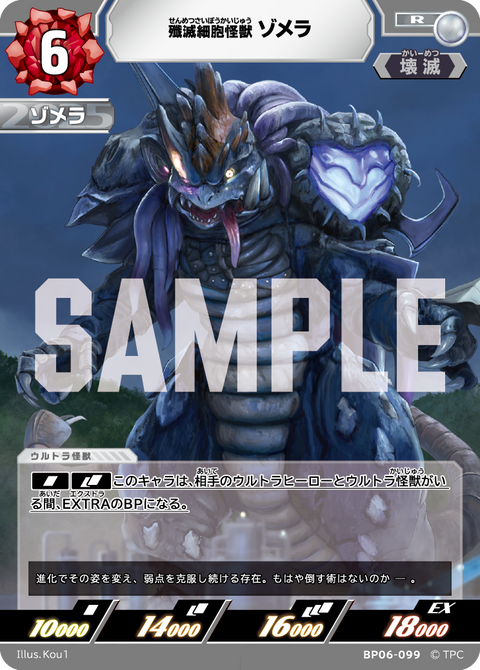 殲滅細胞怪獣ゾメラ（BP06-099）［R］