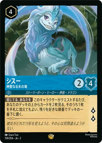 シスー - 神聖なる水の竜 レジェンダリー 159/204 JA-2