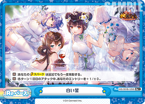 白い誓（HS/001B-125S）