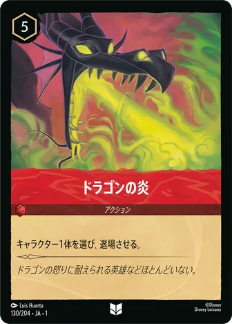 ドラゴンの炎 アンコモン 130/204 JA-1