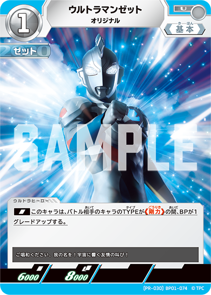 ウルトラマンゼット（(PR-030)BP01-074）［U］