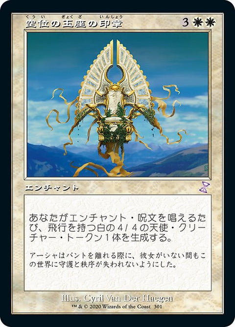 空位の玉座の印章（TSR 301・通常・日本語）