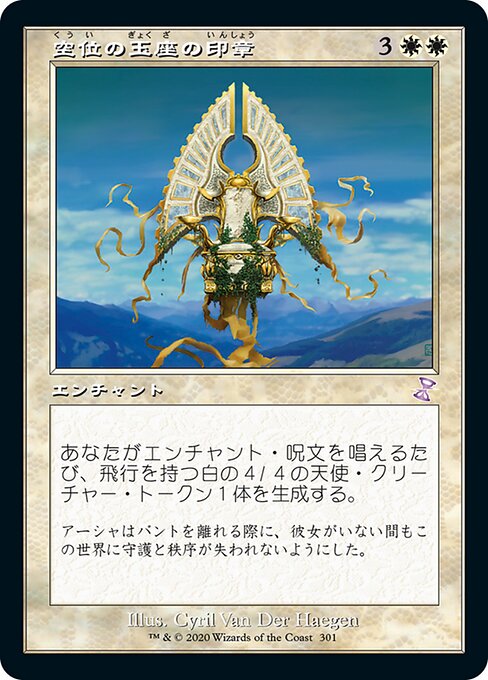 空位の玉座の印章（TSR 301・通常・日本語）